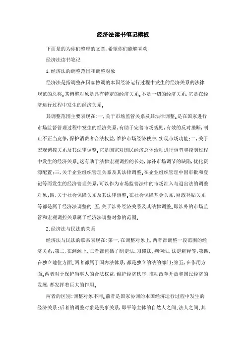 经济法读书笔记模板
