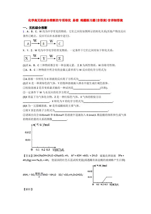 化学高无机综合推断的专项培优 易错 难题练习题(含答案)含详细答案