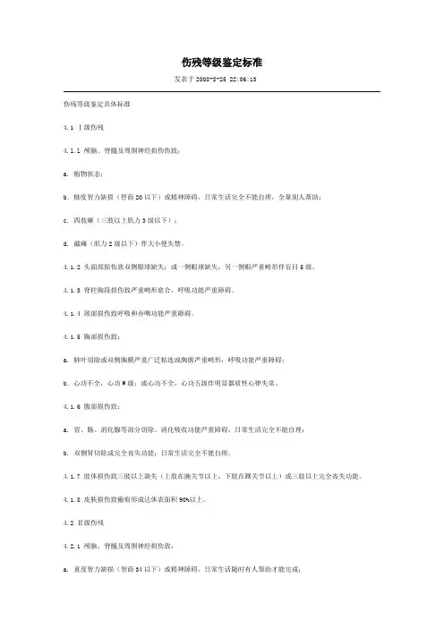 伤残等级鉴定标准