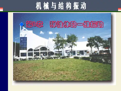 振动力学第六章弹性体的一维振动
