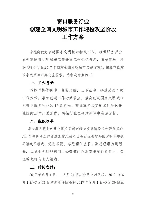 创建全国文明城市工作实施方案(服务窗口单位)