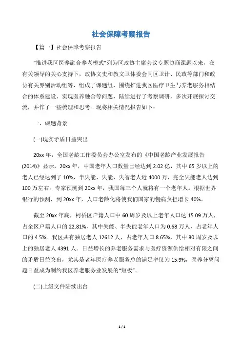 社会保障考察报告