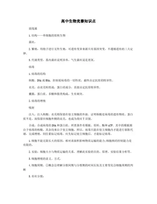 高中生物竞赛知识点