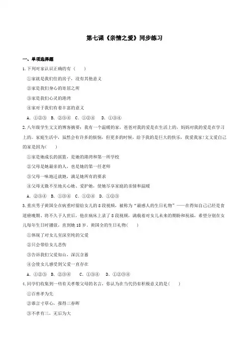 (精品)人教部编版道德与法治七年级上册 第七课 亲情之爱 