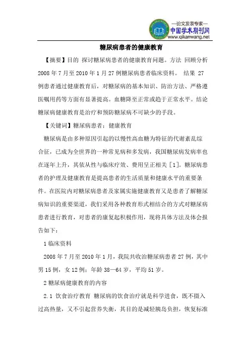 糖尿病患者的健康教育
