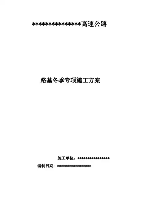 路基冬季施工方案 2