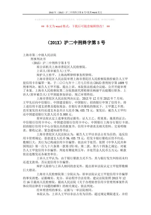 2018年(201X)沪二中刑终字第5号-优秀word范文 (2页)