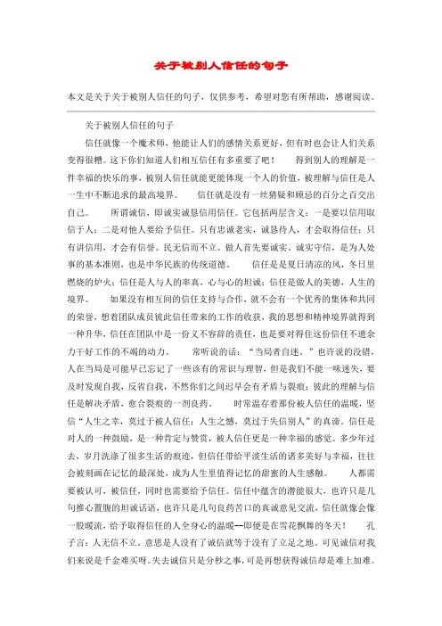 关于被别人信任的句子