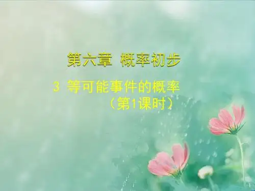 七年级数学下册 6.3 等可能事件的概率(一)课件 ( 新版)北师大版