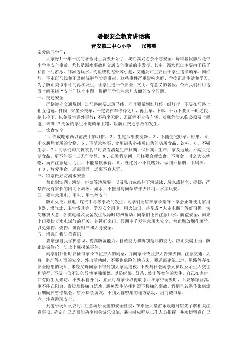 暑假安全教育讲话稿