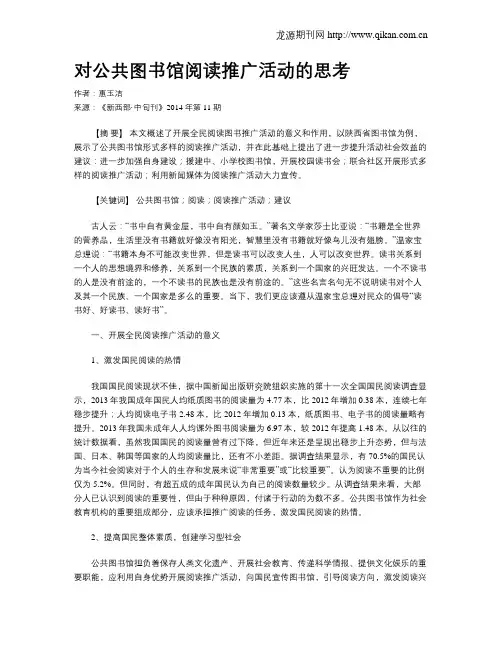 对公共图书馆阅读推广活动的思考