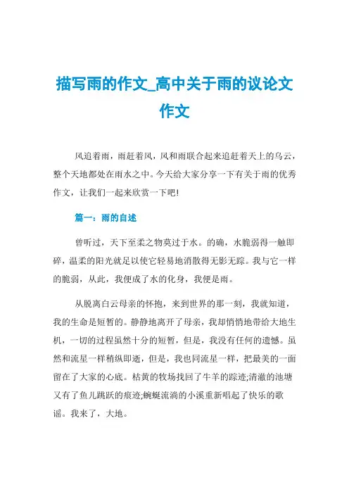 描写雨的作文_高中关于雨的议论文作文