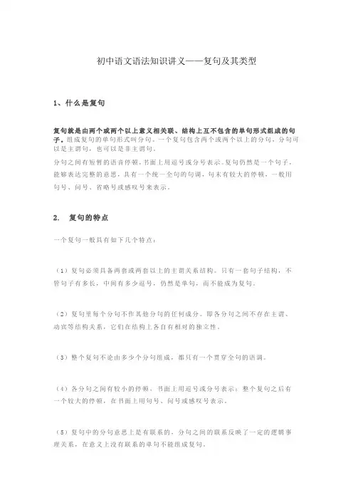 复句及其类型—初中语文语法知识讲义