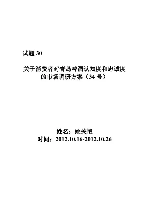 关于消费者对青岛啤酒认知度和忠诚度的市场调研方案