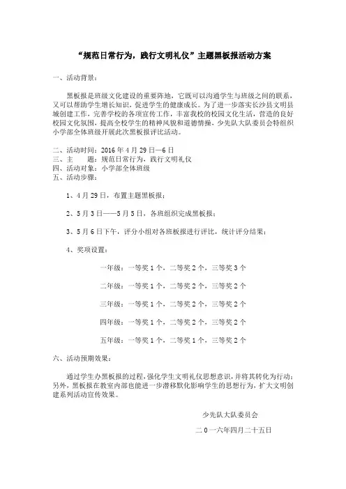 “规范日常行为,践行文明礼仪”主题黑板报活动方案
