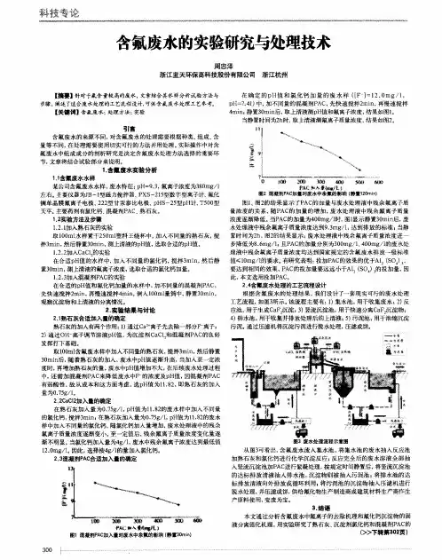 含氟废水的实验研究与处理技术