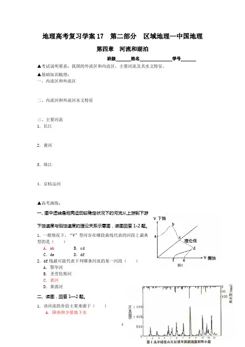地理高考复习学案区域地理--中国地理 第四章 河流和湖泊
