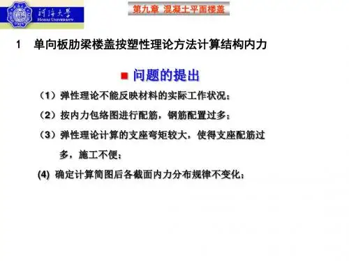 精选梁板结构设计方法塑性理论1资料