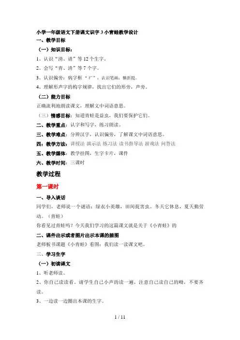 小学一年级语文下册识字3小青蛙教学设计