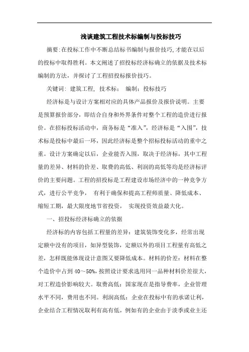 建筑工程技术标编制与投标技巧