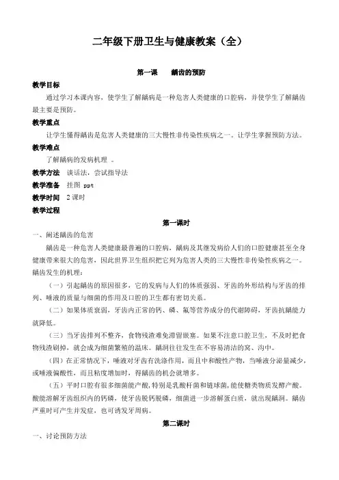 二年级下册健康教育教案范文
