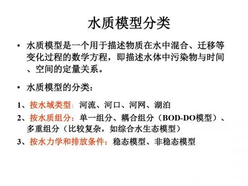 ..水质模型
