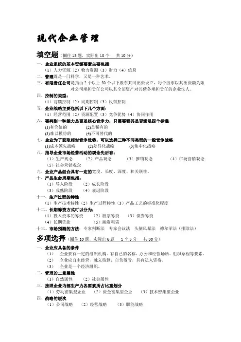 《现代企业管理》常考试题[1]