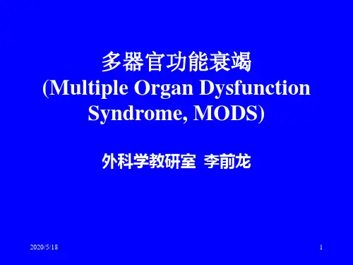 多器官功能衰竭概述