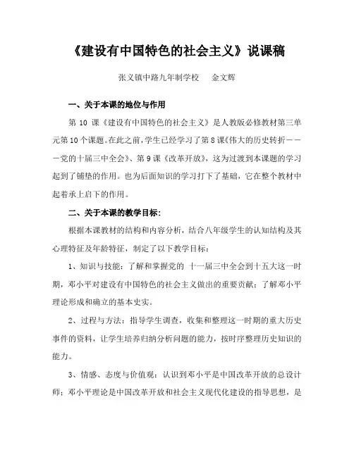 《建设有中国特色的社会主义》说课稿