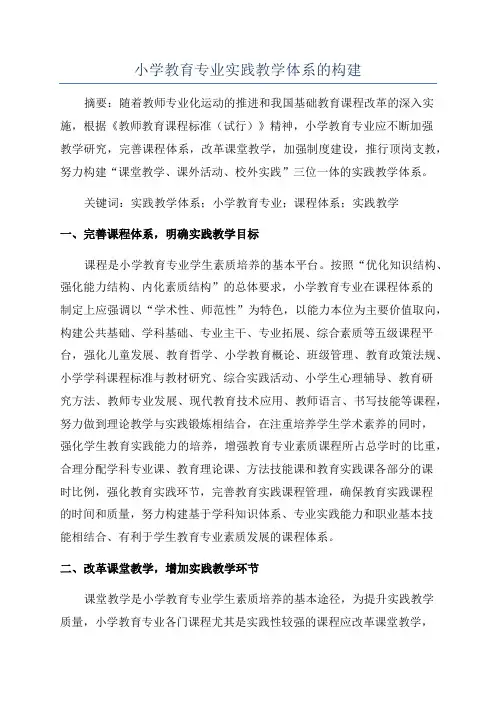 小学教育专业实践教学体系的构建