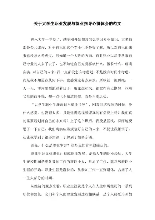 关于大学生职业发展与就业指导心得体会的范文