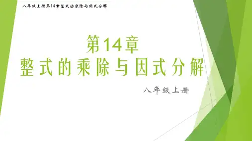 八年级数学人教版上册第14章整式的乘除与因式分解14.3.1同底数幂的除法(图文详解)