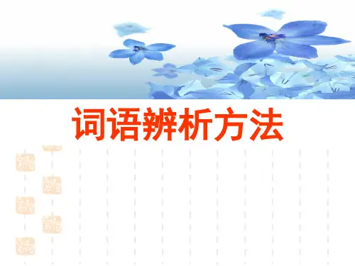 专题三:词语辨析之辨析实词的方法