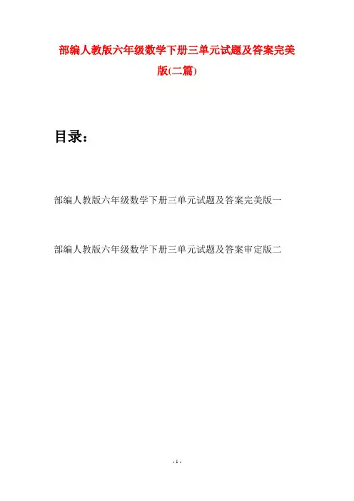部编人教版六年级数学下册三单元试题及答案完美版(二套)