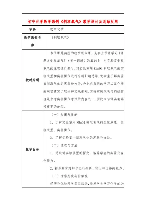 初中化学教学课例《制取氧气》课程思政核心素养教学设计及总结反思