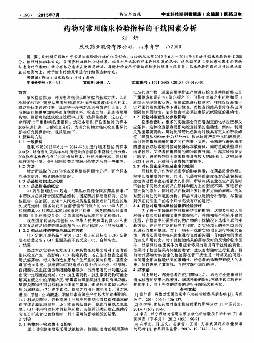 药物对常用临床检验指标的干扰因素分析