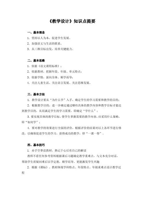 《教学设计》知识点提要