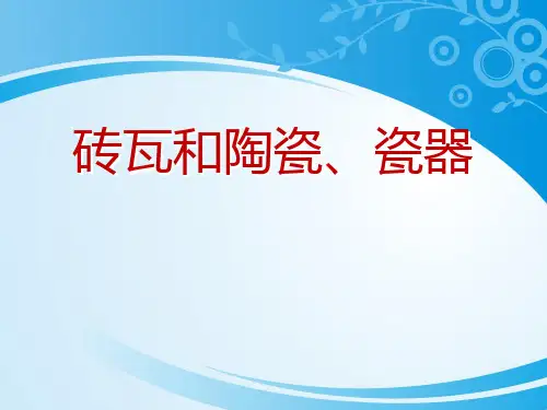 《砖瓦和陶瓷、瓷器》我们周围的材料PPT