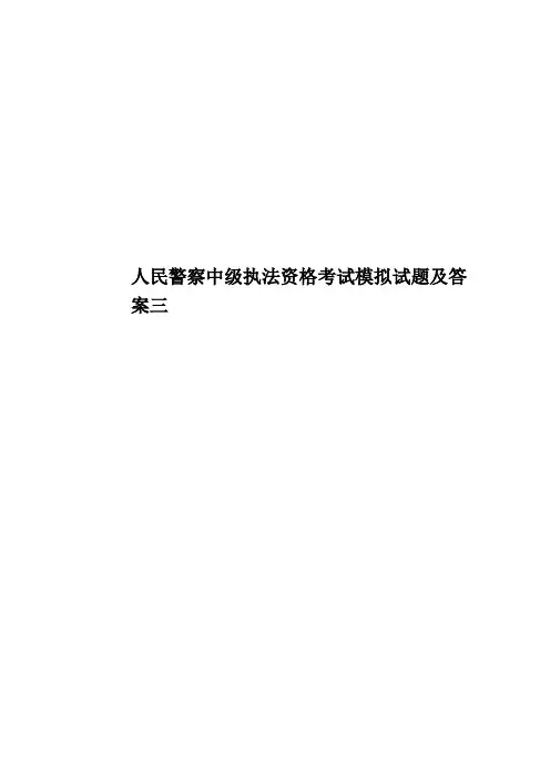 人民警察中级执法资格考试模拟试题及答案三
