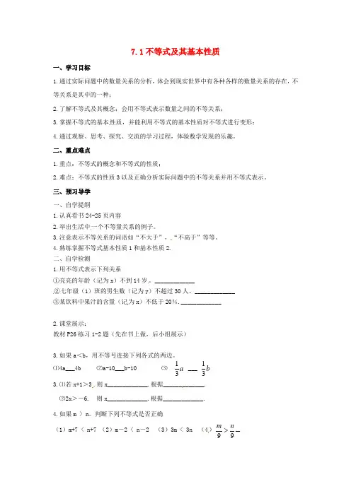 七年级数学下册 7.1《不等式及其基本性质》教案 沪科版