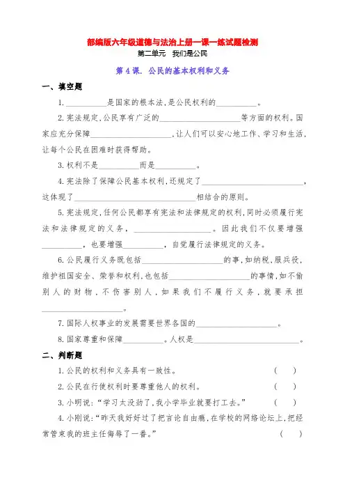 部编版六年级道德与法治上册4《公民的基本权利和义务》一课一练综合测试题(附答案)
