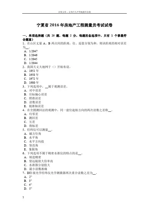 宁夏省2016年房地产工程测量员考试试卷