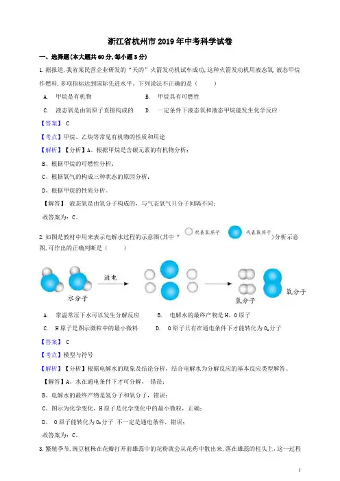 浙江省杭州市2019年中考科学试卷解析版