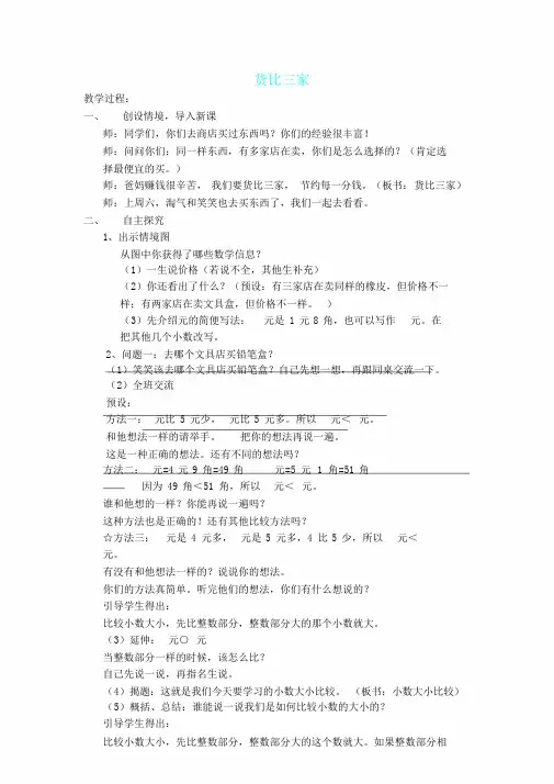 小学数学北师大课标版三年级《货比三家》教学设计课件