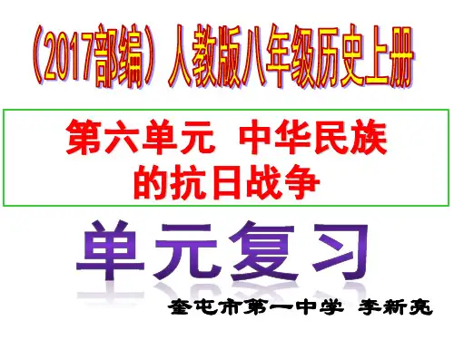 第六单元 中华民族的抗日战争复习课件(共59张ppt)