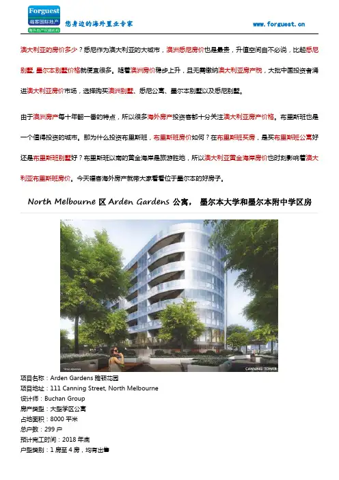 【福客海外房产】North Melbourne区Arden Gardens 公寓, 墨尔本大学和墨尔本附中学区房