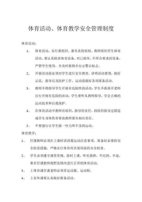 体育活动、体育教学安全管理制度 2