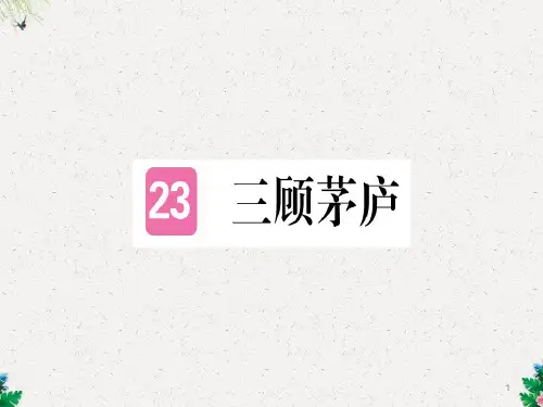 河南人教版九年级语文上册习题课件：第六单元第23课