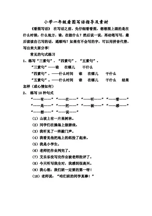 小学一年级看图写话指导及素材