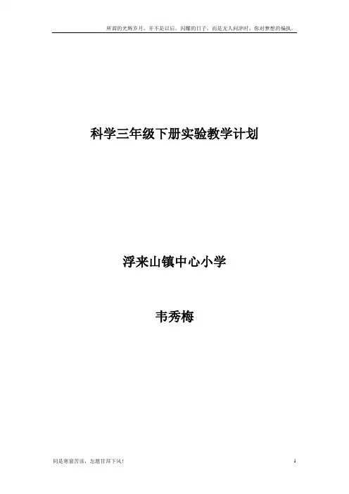 (新)教科版小学科学三年级下册实验教学计划